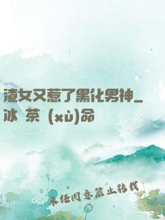 渣女又惹了黑化男神
