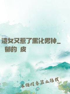 渣女又惹了黑化男神