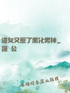 渣女又惹了黑化男神