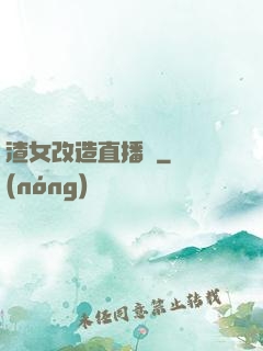 渣女改造直播間