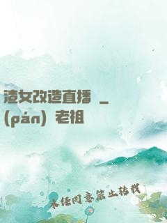 渣女改造直播間