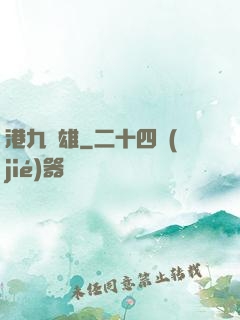 港九梟雄