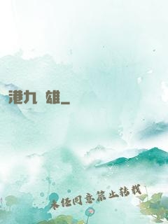 港九梟雄