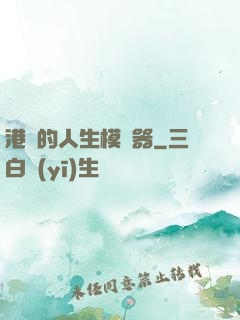 港娛的人生模擬器