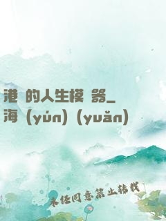 港娛的人生模擬器