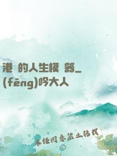 港娛的人生模擬器
