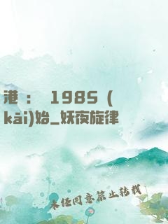港娛：從1985開(kāi)始