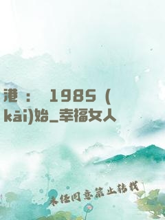 港娛：從1985開(kāi)始