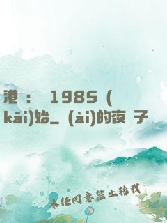 港娛：從1985開(kāi)始
