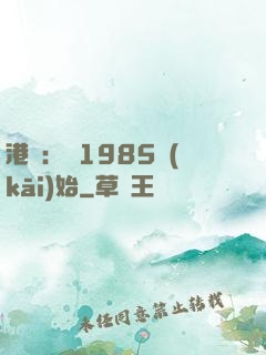 港娛：從1985開(kāi)始