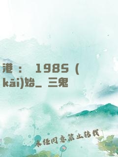 港娛：從1985開(kāi)始