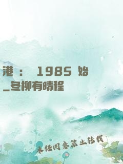 港娛：從1985開始