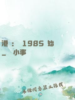 港娛：從1985開始