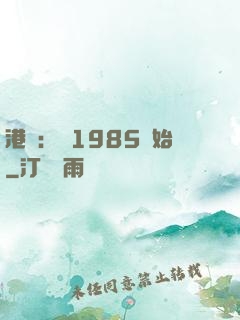 港娛：從1985開始