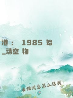 港娛：從1985開始
