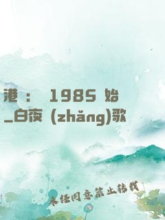 港娛：從1985開始