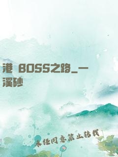港島BOSS之路