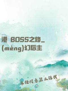 港島BOSS之路
