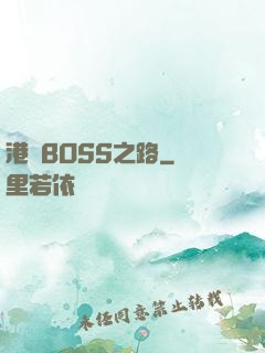 港島BOSS之路