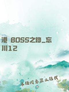 港島BOSS之路