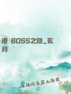 港島BOSS之路