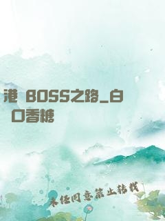 港島BOSS之路