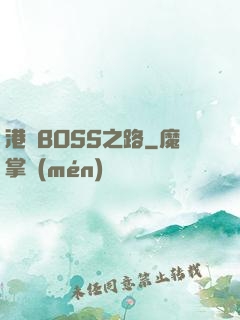 港島BOSS之路