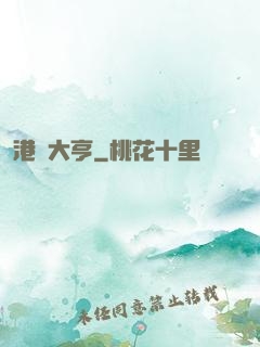 港島大亨
