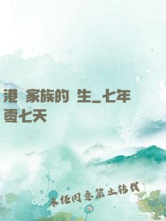 港島家族的誕生