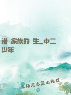 港島家族的誕生