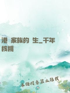 港島家族的誕生