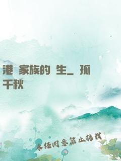港島家族的誕生