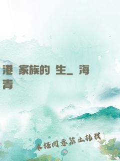 港島家族的誕生