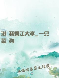 港島我香江大亨
