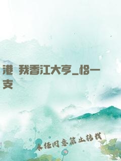 港島我香江大亨