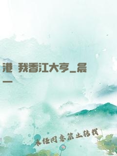 港島我香江大亨