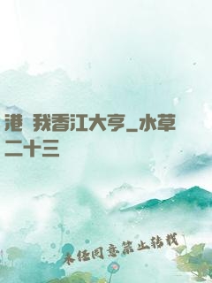 港島我香江大亨