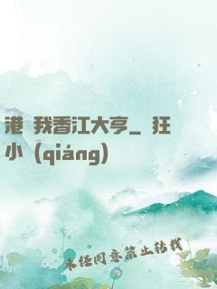 港島我香江大亨