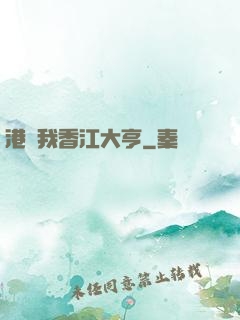 港島我香江大亨
