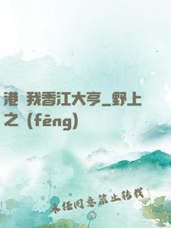 港島我香江大亨
