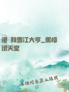 港島我香江大亨