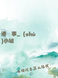 港島舊事