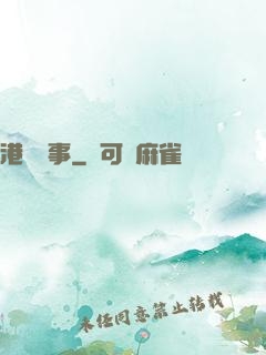 港島舊事