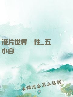 港片世界撿屬性