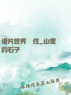 港片世界撿屬性