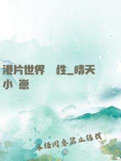 港片世界撿屬性