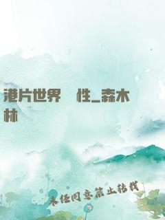 港片世界撿屬性