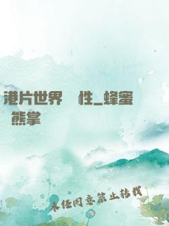 港片世界撿屬性