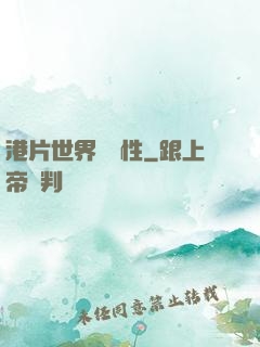港片世界撿屬性