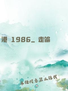 港綜1986